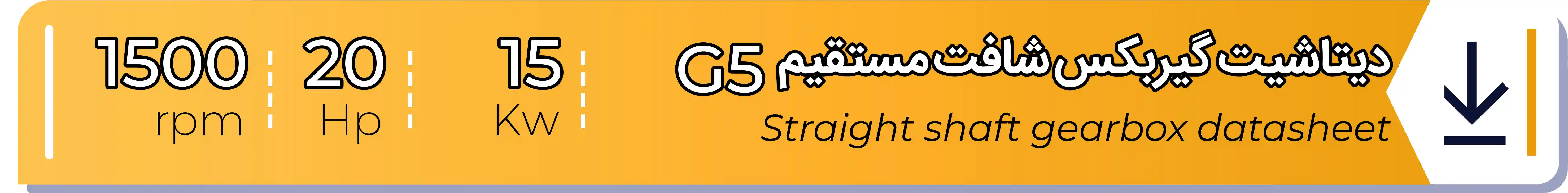 دیتاشیت و مشخصات فنی گیربکس - G5 - 15 (kw) -20 (hp) - شافت مستقیم شریف